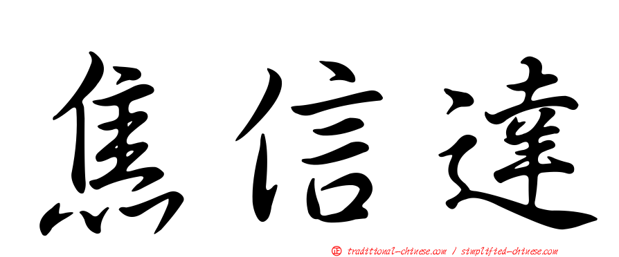 焦信達
