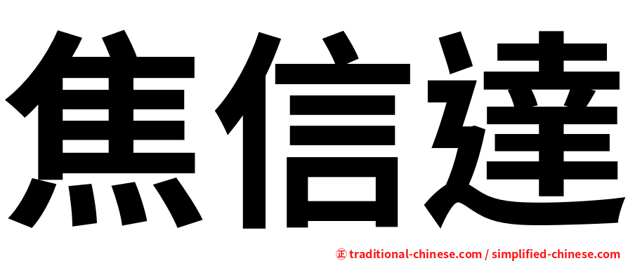 焦信達