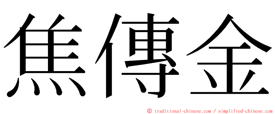 焦傳金 ming font