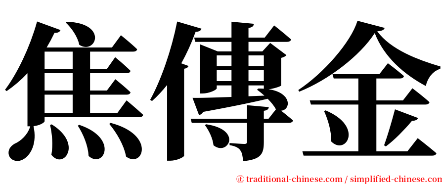焦傳金 serif font