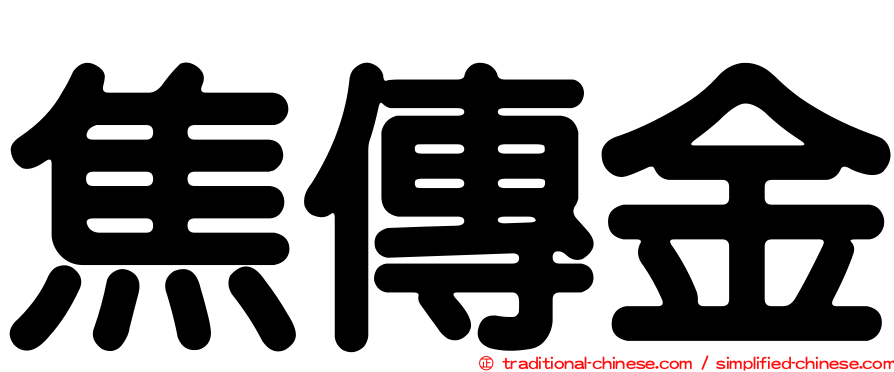 焦傳金