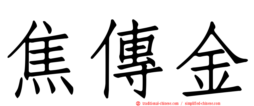 焦傳金