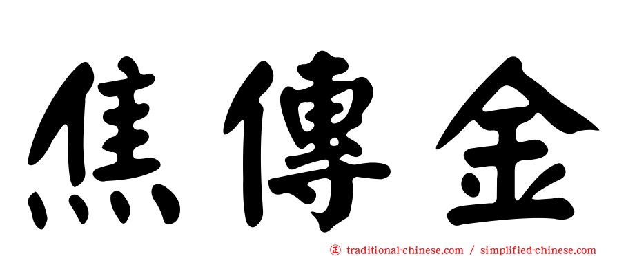 焦傳金
