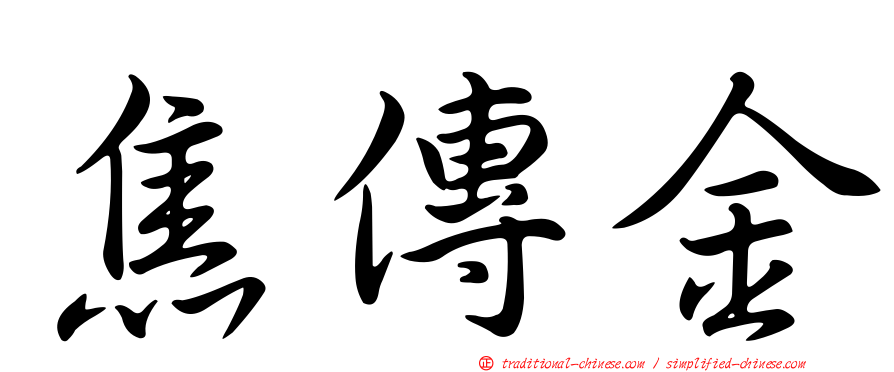 焦傳金