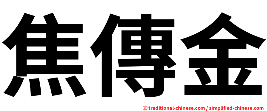 焦傳金