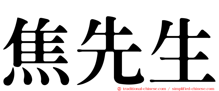 焦先生