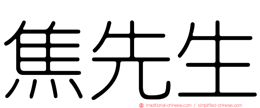 焦先生