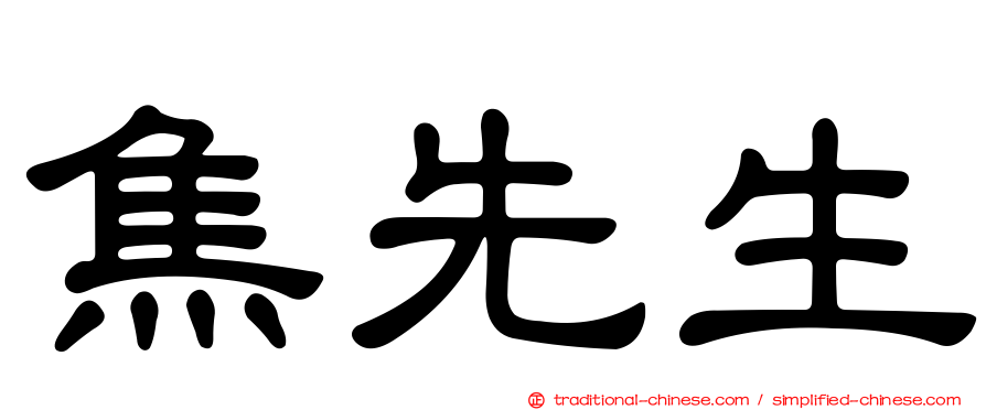 焦先生