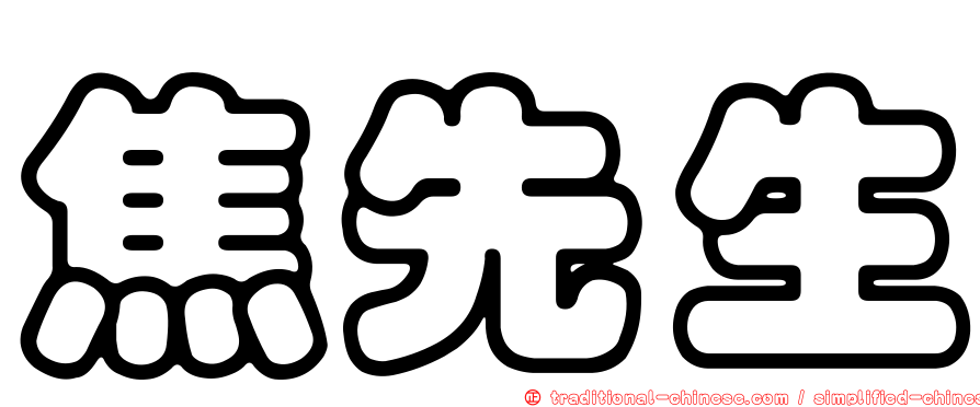 焦先生