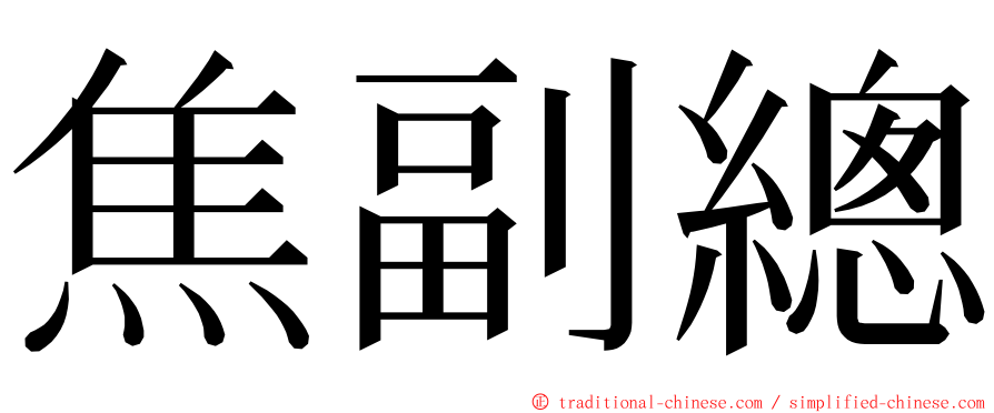 焦副總 ming font
