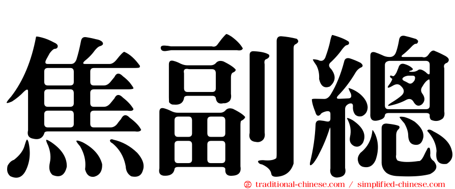 焦副總