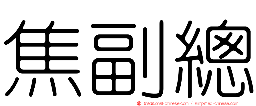 焦副總