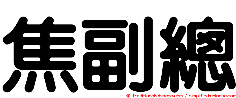 焦副總