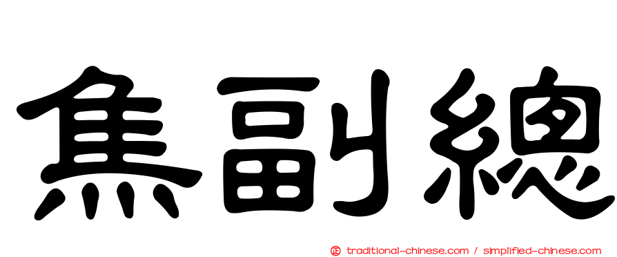 焦副總