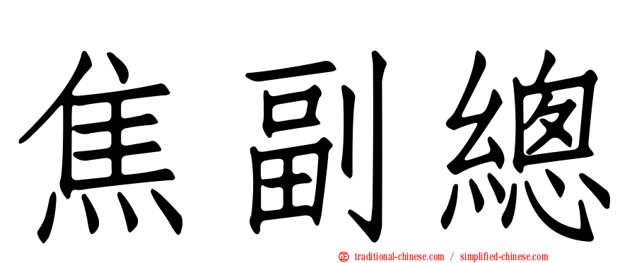 焦副總