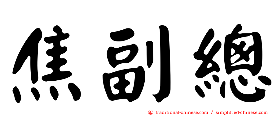 焦副總