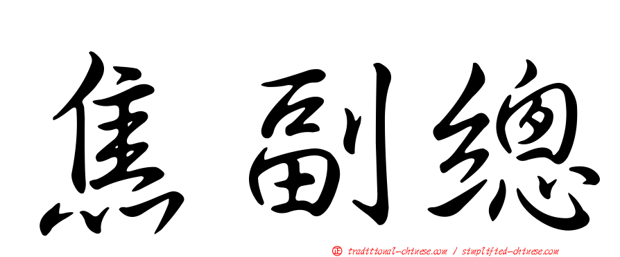 焦副總