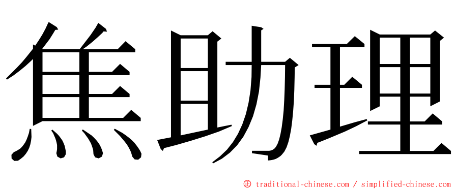 焦助理 ming font