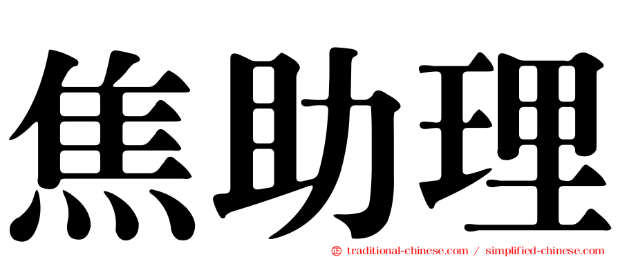 焦助理