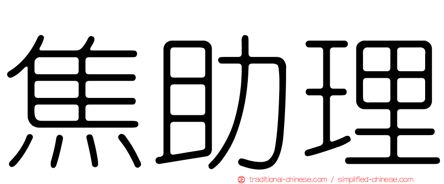 焦助理