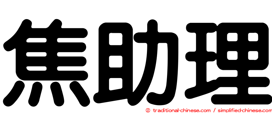 焦助理