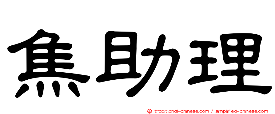 焦助理