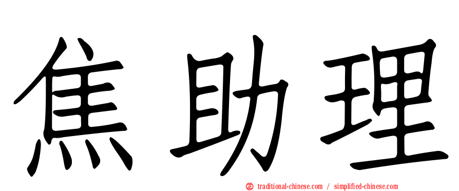 焦助理