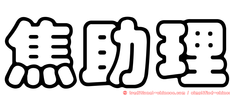 焦助理