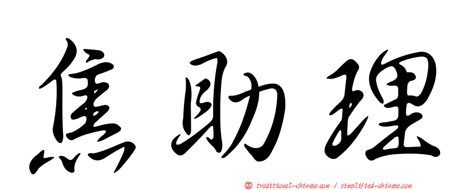 焦助理