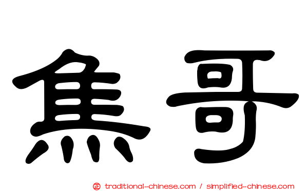 焦哥