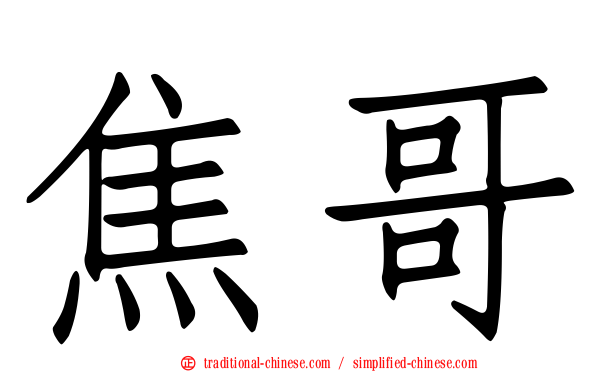 焦哥