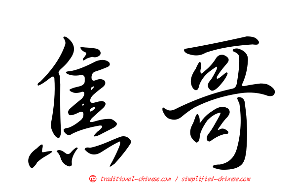 焦哥