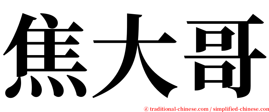 焦大哥 serif font