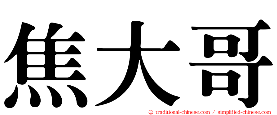 焦大哥