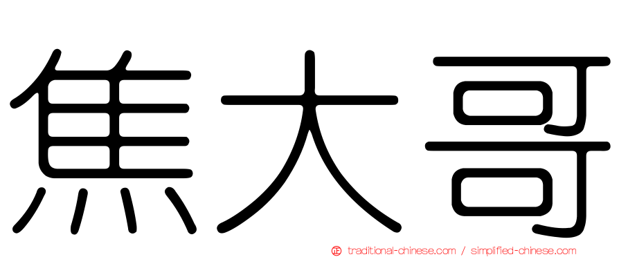 焦大哥