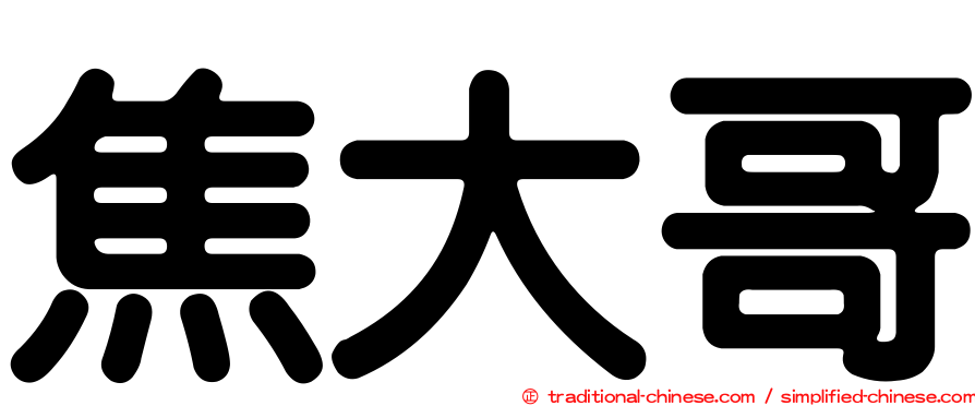 焦大哥