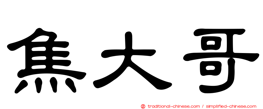 焦大哥