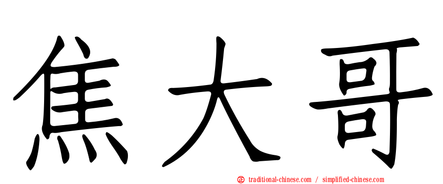 焦大哥