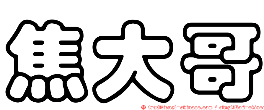 焦大哥
