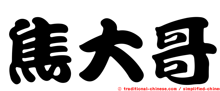 焦大哥