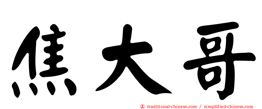 焦大哥