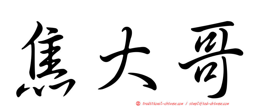 焦大哥