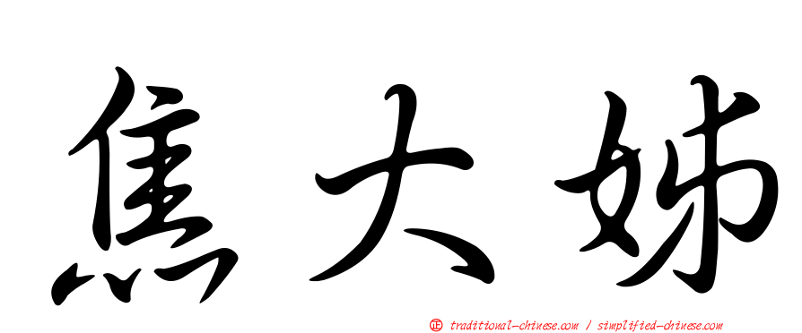 焦大姊