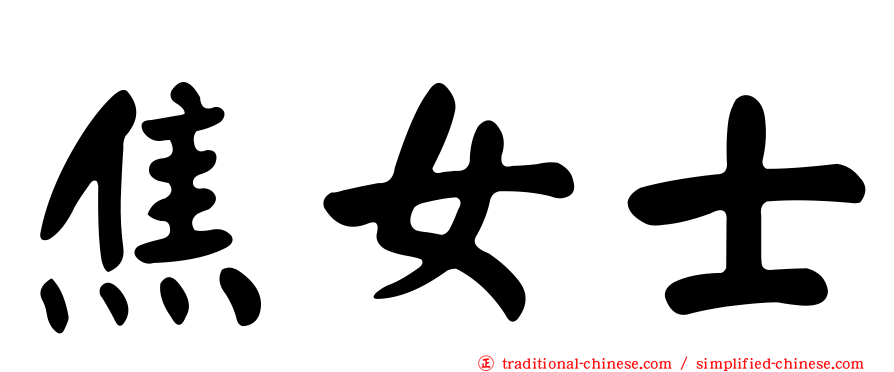 焦女士
