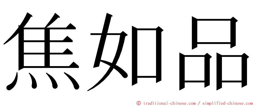 焦如品 ming font