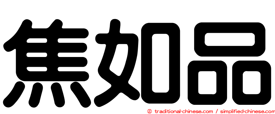 焦如品