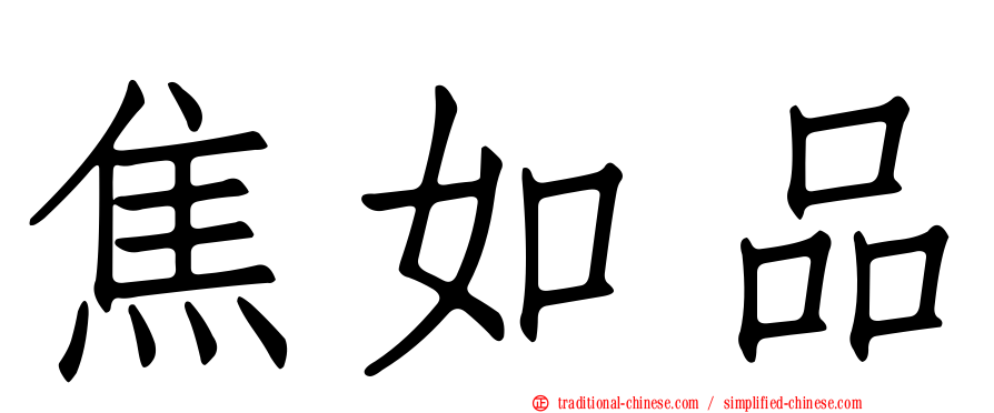 焦如品