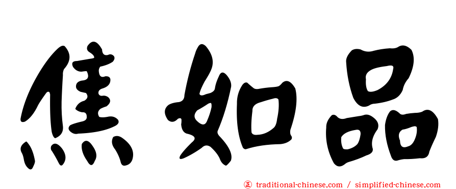 焦如品