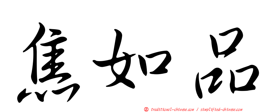 焦如品