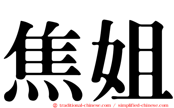 焦姐